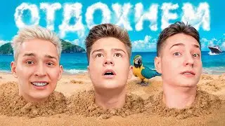 BEFF, Домер, Zeny - ОТДОХНЁМ ( 1 ЧАС )