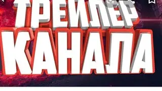 Мой трейлер канала