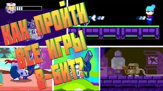 КАК ПРОЙТИ ВСЕ МИНИ ИГРЫ 8 БИТ БРАВЛ СТАРС? | ПЕРЕВОД СООБЩЕНИЙ В МИНИ ИГРАХ 8 БИТ БРАВЛ СТАРС