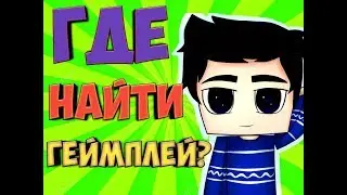 Как И Где Скачать Геймплей На Телефон?! / Туториал | Винлет Гипс