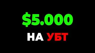 ВОТ Как заработать 5000$ на УБТ | Арбитраж трафика Обучение с Нуля
