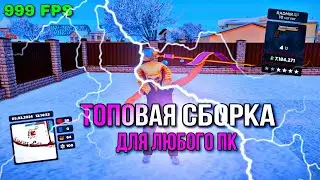 ЛУЧШАЯ СБОРКА! | RADMIR CRMP/HASSLE ONLINE