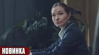 НОВЫЙ ФИЛЬМ ТОЛЬКО ВЫШЕЛ НА ЭКРАНЫ! НА РЕАЛЬНЫХ СОБЫТИЯХ! Женский приговор  | Все Серии Подряд