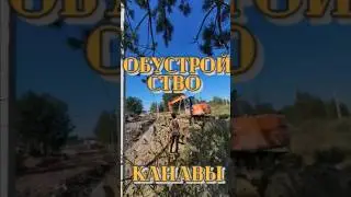 ОБУСТРОЙСТВО КАНАВЫ