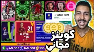 كوينز مجاني 😵 رسميا هدايا وتفاصيل التحديث الجديد يوم الخميس 😱🔥 eFootball 2024 Mobile