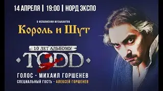 ТОДД | "Король и Шут" и Алексей Горшенев в Архангельске