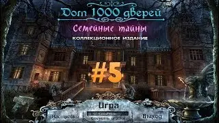Дом 1000 дверей. Семейные тайны. Коллекционное издание. Прохождение. Бонус #5