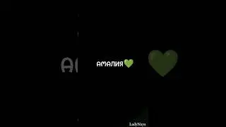 Амалия 💚 