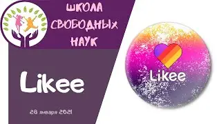 Регистрация в Likee ▶ Likee