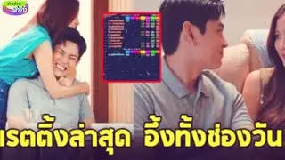 เรตติ้งล่าสุด ทองประกายแสด บอกเลยไม่ธรรมดา