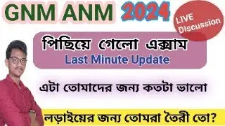 GNM ANM 2024 Exam Reschedule |  পিছিয়ে গেলো পরীক্ষা  | GNM ANM Entrance Date Change | GNM ANM