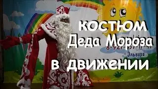 Костюм Деда Мороза. Костюм Деда Мороза в движении.
