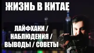 Жизнь в Китае. Особенности, лайфхаки, наблюдения о Китае и китайцах. Китайский менталитет.