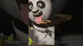 Теория DreamWorks, часть 11 🫢 По мультику «Кунг-фу панда» можно учить китайский?