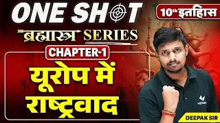 यूरोप में राष्ट्रवाद in One Shot Bihar Board | Class 10th History Chapter 1 Europe me Rashtravad