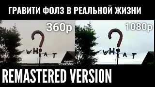 ГРАВИТИ ФОЛЗ В РЕАЛЬНОЙ ЖИЗНИИ!!!  (REMASTERED VERSION 1080p)