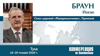 Приветственное слово от Союза церквей ЕХБ, Германия — Й. Браун