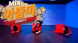 돌아온 추억의 왁스 아줌마 mix 댄핏안무 | 명절 스트레스? 춤으로 풀자!