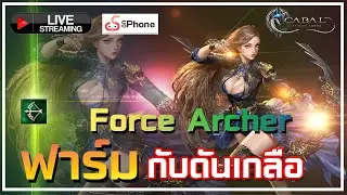 Force Archer  ฟาร์มเกลือ [ Cabal : Infinite Combo ]