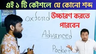 ইংরেজি বড় শব্দ ভেঙ্গে ভেঙ্গে উচ্চারণ করার কৌশল  | ইংরেজি বানান শেখার সহজ উপায় | English Antibiotic