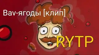 bav-официальный клип [RYTP]