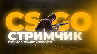 КАТАЕМ НА МОЁМ ПАБЛИКЕ | СТРИМ CS:GO | РОЗЫГРЫШ НА 10 ЗРИТЕЛЕЙ