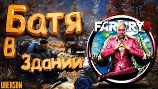 🔴FAR CRY 4 ➤БАТЯ В ЗДАНИИ➤ ПРОХОЖДЕНИЕ #1➤ СТРИМ !