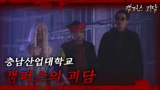 캠퍼스 괴담 : 충남산업대학교  [크큭티비] 8회 | KBS 방송