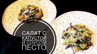 САЛАТ С КАПУСТОЙ И СОУСОМ ПЕСТО