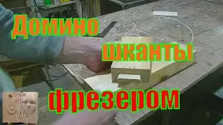 Фрезер ,Домино ,Шканты