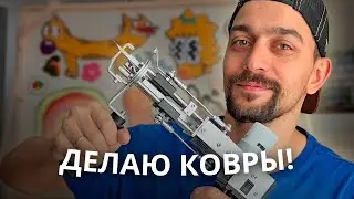 Сделал свой первый ковер. Тафтинг