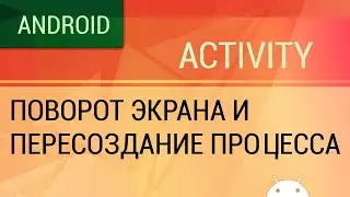 Android. Поворот экрана и пересоздание процесса. Сохранение состояния Activity.