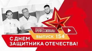 Профессионалы. Выпуск 154