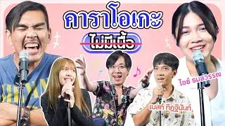 คาราโอเกะไม่มีเนื้อ x @icetamonwan  x @bestthitinan5480  l น้าหนวด