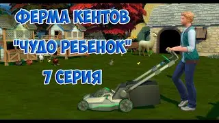 Sims 4 🐮Ферма Кентов 🐷 7 серия! 🐔Чудо ребенок!🐽