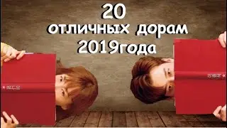 20 ОТЛИЧНЫХ ДОРАМ 2019года