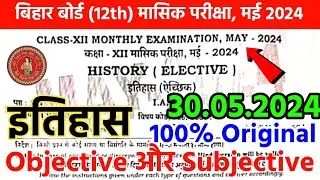 12th History May Monthly Exam 2024 Answer Key || Bihar Board Class 12 History May Monthly Exam 2024