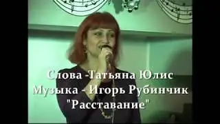 Слова Татьяны Юлис, музыка Игоря Рубинчика 
