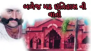 બળેજ મઢ ઇતિહાસ || સાહિત્ય|| balej || bhuvaji || સંતવાણી બળેજ મઢ||