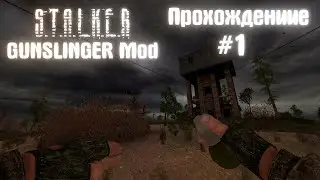 Stalker GUNSLINGER Mod | Прохождение #1