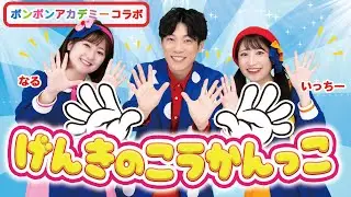 【初コラボ✨】げんきのこうかんっこ / ボンボンアカデミー × 横山だいすけ