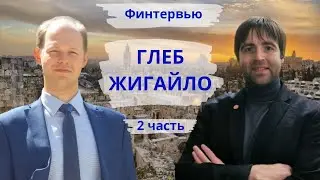 Глеб Жигайло - дети и деньги, недвижимость или фондовый рынок, налоги / Финтервью ч.2