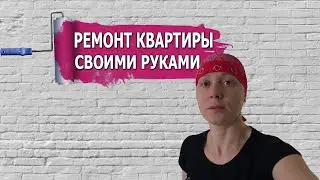 РЕМОНТ КВАРТИРЫ СВОИМИ РУКАМИ