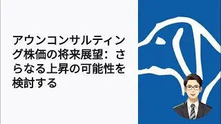 アウンコンサルティング株が急上昇！今後の展望と注意点