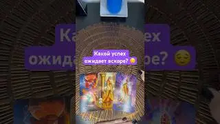 Какой успех ожидает вскоре? 😌