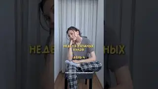 День 4: ещё один хлопковый топ #вязание