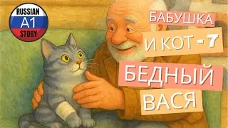 Learn Russian with a Fun Story for A1 — Babushka & Cat Vasya: Poor Vasya & a Broken Paw 🐾 (Part 7)