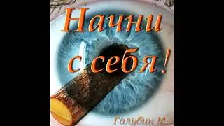 Начни с себя  М  Голубин  МСЦ ЕХБ ПРОПОВЕДИ 2020