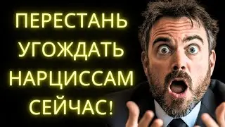 Никогда Не Будь Мил С Нарциссом – Сделай ЭТО И Удиви!