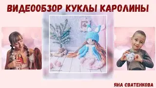 Видеообзор. Вязаная шарнирная кукла Каролина